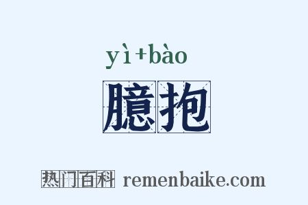 臆抱是什么意思的图片